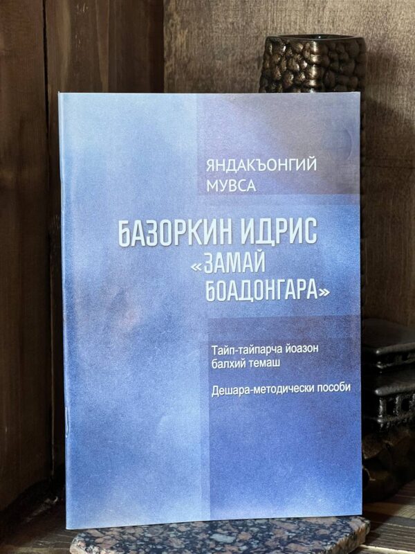 Книга "Замай боадонгара" Тайп-тайпарча йозон балхий темаш, Яндиев Муса