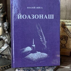 Книга "Йоазонаш" Кодзоев Исса