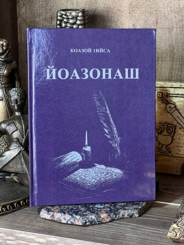 Книга "Йоазонаш" Кодзоев Исса