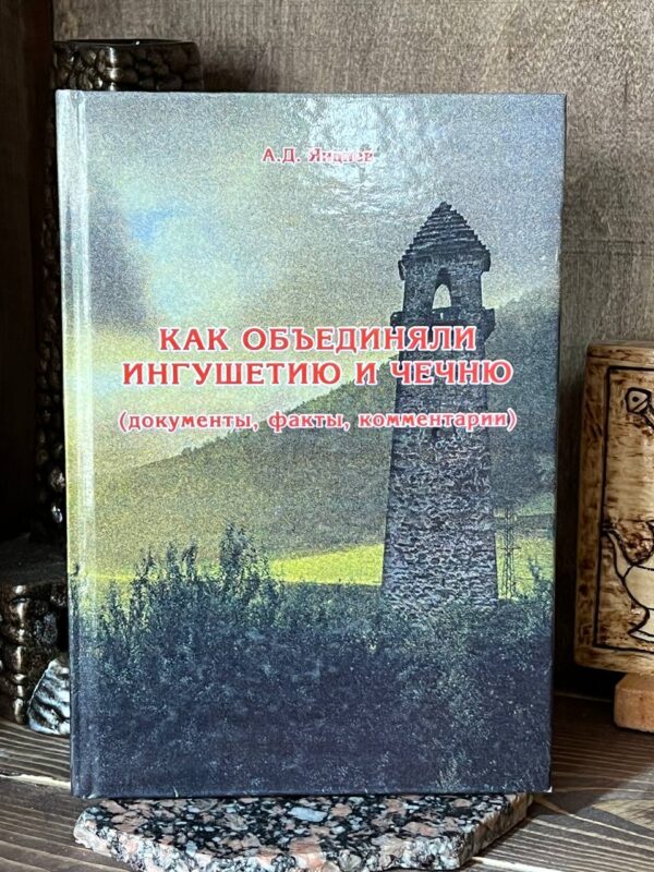 Книга "Как объединяли Ингушетию и Чечню. Документы, факты, комментарии", Абдулазис Яндиев, 2018 г.