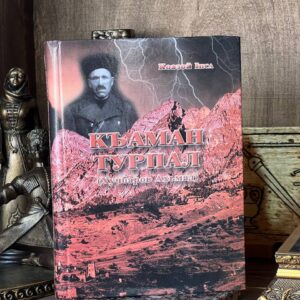 Книга  "Къаман турпал" Исса Кодзоев