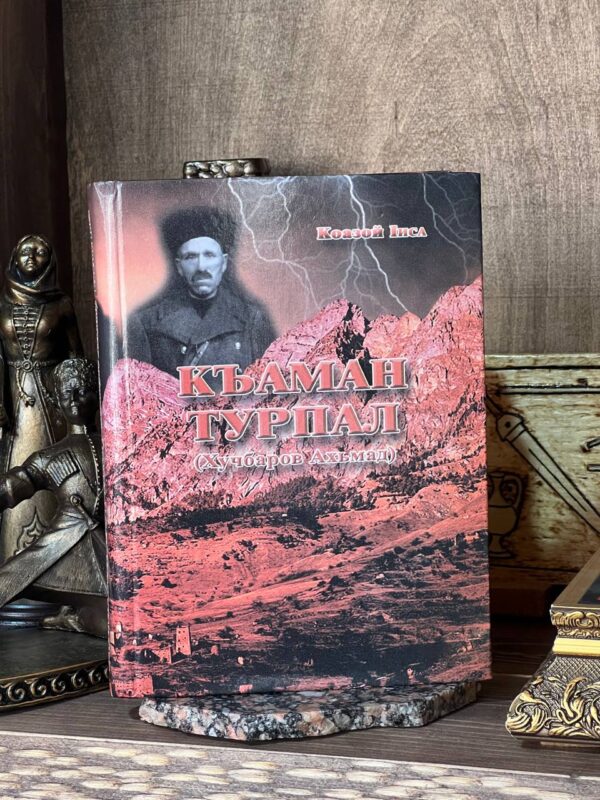 Книга  "Къаман турпал" Исса Кодзоев
