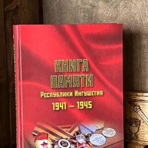 Книга памяти, сборник имен участников ВОВ, Магас 2020 год.