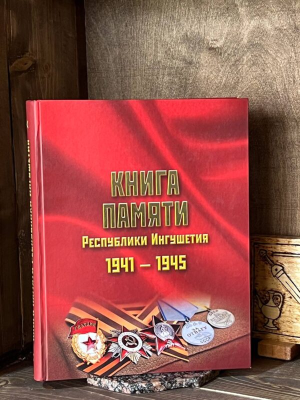 Книга памяти, сборник имен участников ВОВ, Магас 2020 год.