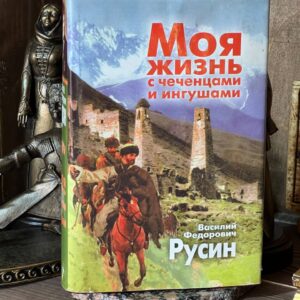 Книга "Моя жизнь с чеченцами и ингушами" Русин В. Ф. Курейш Цороев