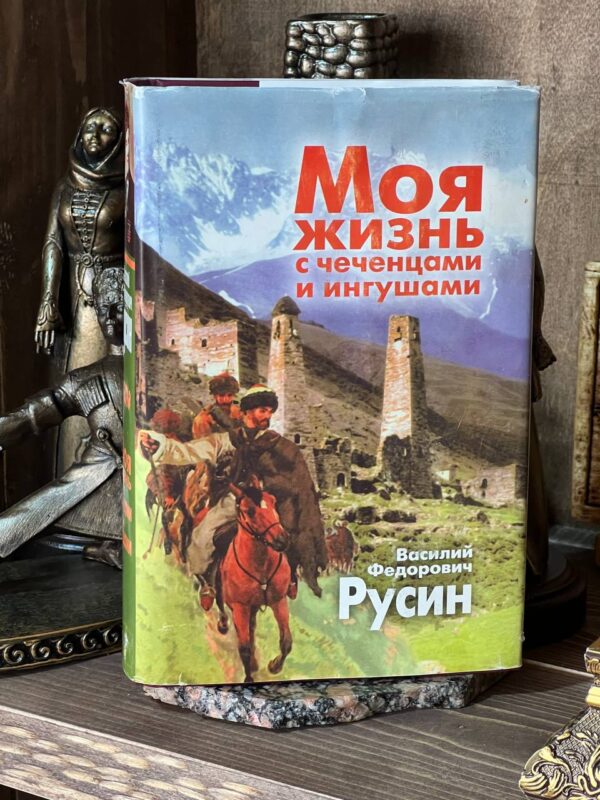 Книга "Моя жизнь с чеченцами и ингушами" Русин В. Ф. Курейш Цороев