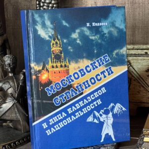 Книга "Московские странности. Лица кавказской национальности", Исса Кодзоев