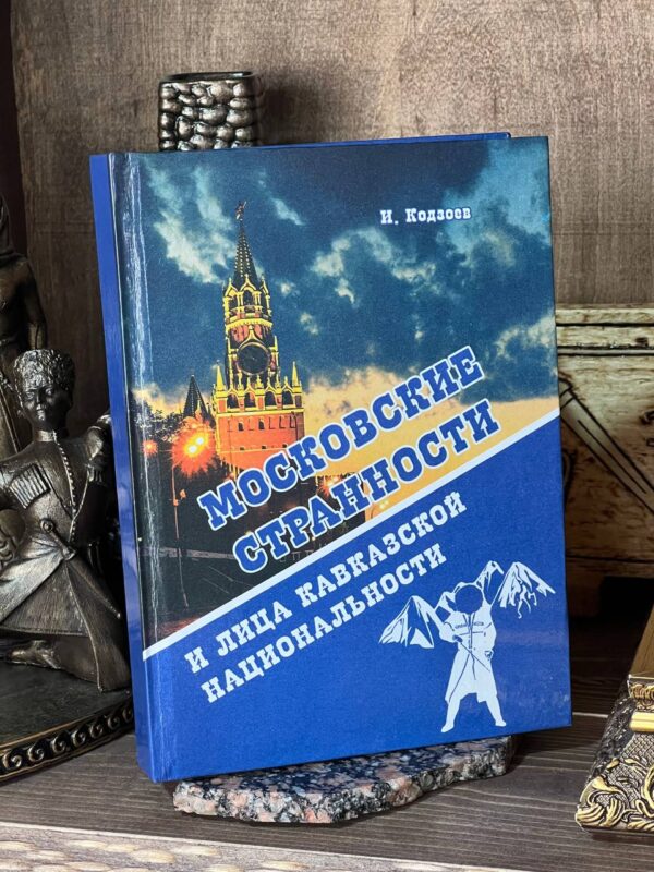 Книга "Московские странности. Лица кавказской национальности", Исса Кодзоев