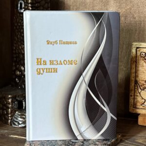 Книга "На изломе души" 2010 Якуб Патиев