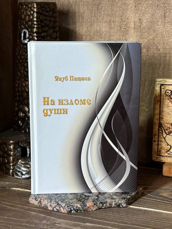 Книга "На изломе души" 2010 Якуб Патиев