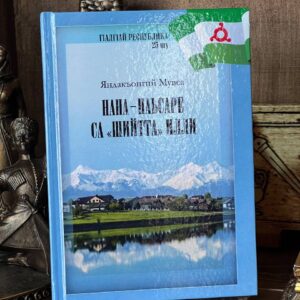 Книга "Нана-наьсаре" сборник стихов Муса Яндиев