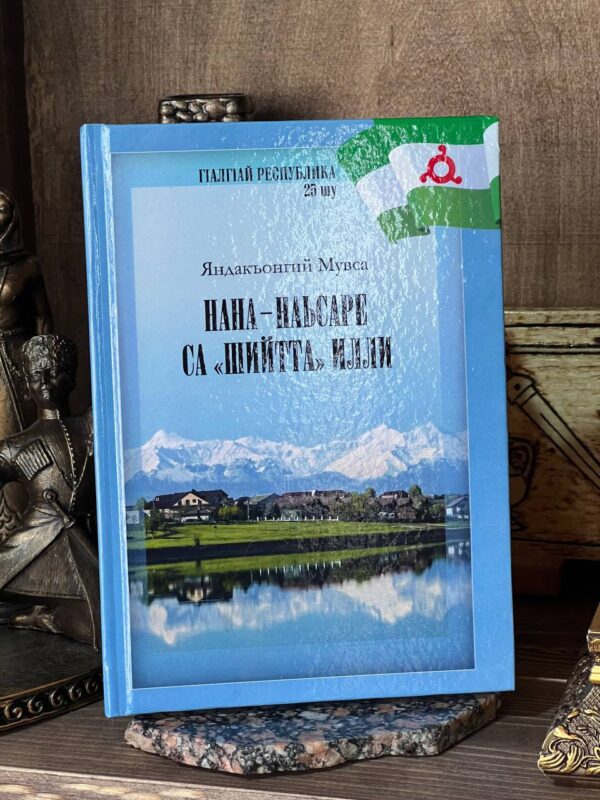 Книга "Нана-наьсаре" сборник стихов Муса Яндиев