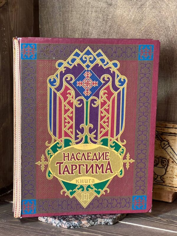 Книга "Наследие Таргима" 1 том