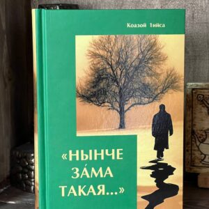 Книга "Нынче Зама такая..."Кодзоев Исса