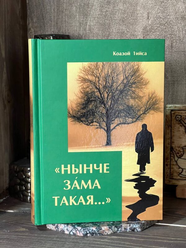 Книга "Нынче Зама такая..."Кодзоев Исса