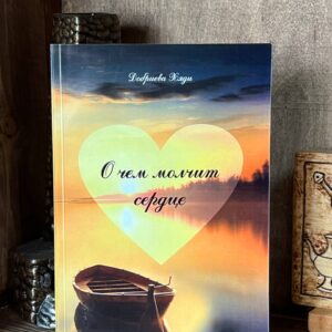 Книга "О чем молчит сердце", Хади Добриева, 2019 г.