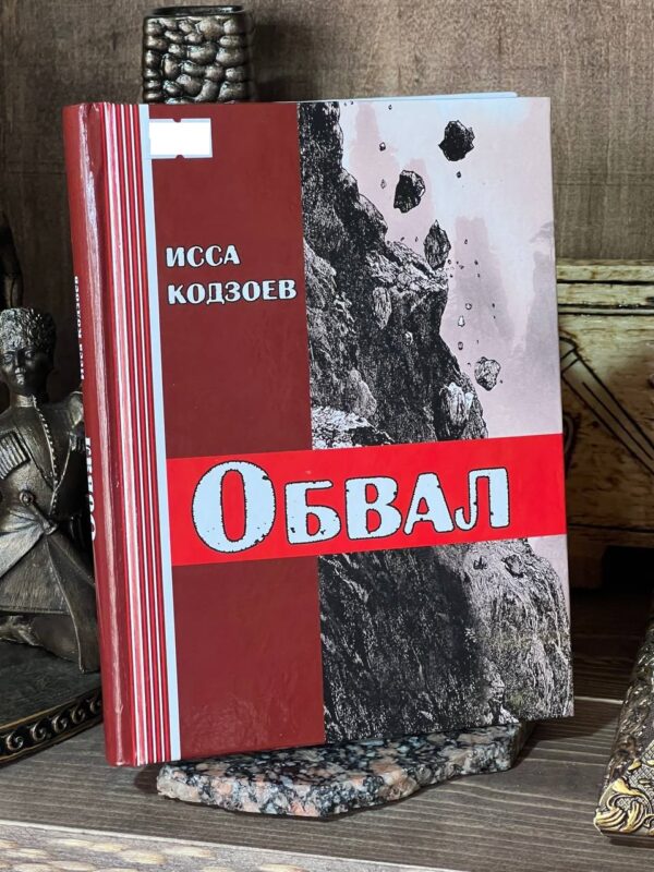Книга "Обвал" Исса Кодзоев