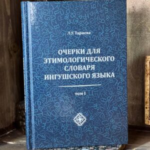 Книга "Очерки для этимологического словаря ингушского языка", Л. У. Тариева, 2020 г.