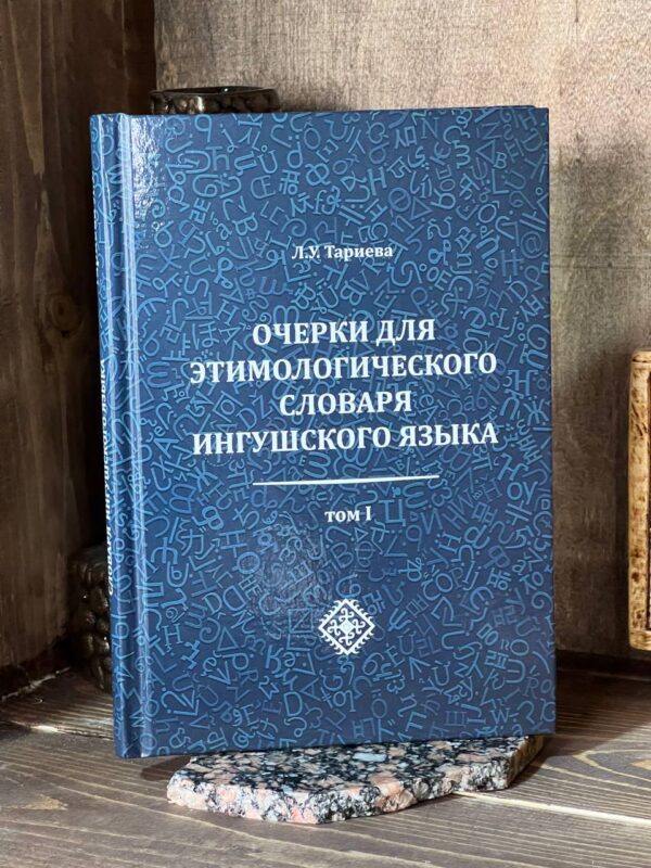 Книга "Очерки для этимологического словаря ингушского языка", Л. У. Тариева, 2020 г.