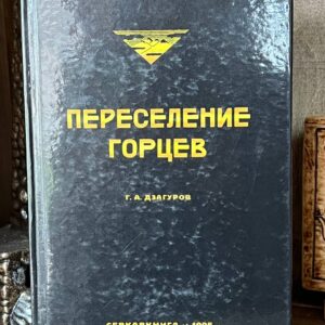 Книга "Переселение горцев", Г. А. Дзагуров, 2019 г.