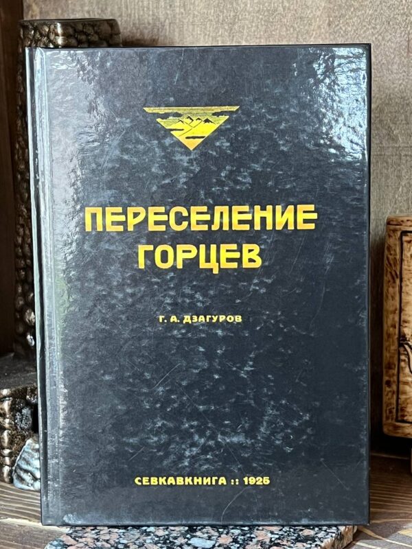 Книга "Переселение горцев", Г. А. Дзагуров, 2019 г.
