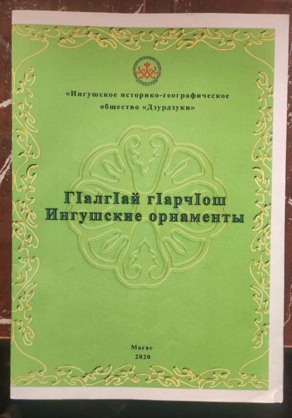 Книжка-раскраска Г1алг1ай г1арч1ош Ингушские орнаменты