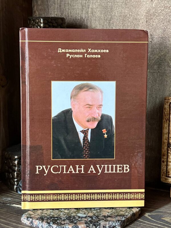 Книга "Руслан Аушев" Хамхоев Дж. Галаев Р. 2021