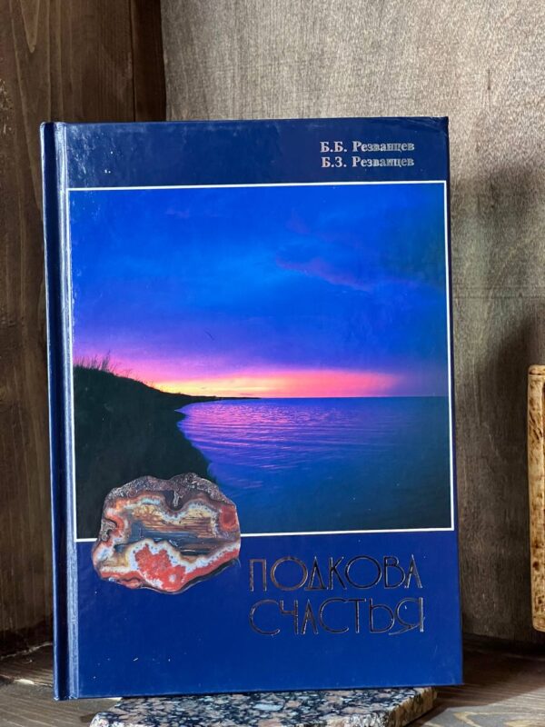 Книга "Подкова счастья" Резванцев Б.