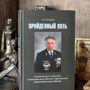 Книга "Пройденный путь", Абдулазис Яндиев, 2018 г.