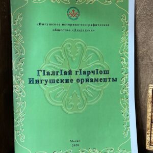 Книжка-раскраска Г1алг1ай г1арч1ош Ингушские орнаменты