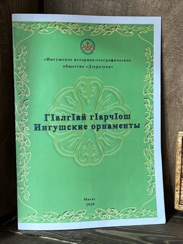 Книжка-раскраска Г1алг1ай г1арч1ош Ингушские орнаменты