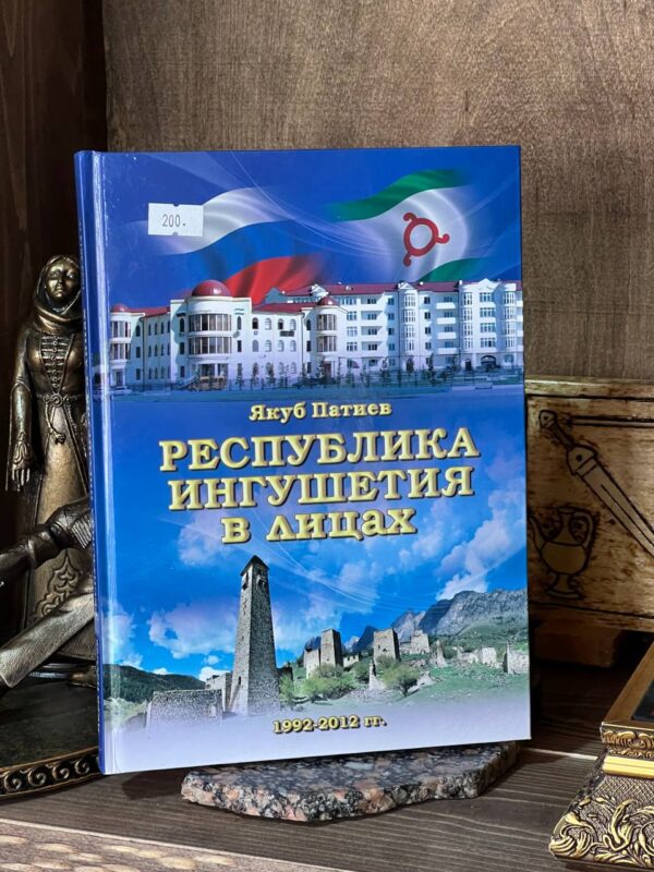 Книга "Республика Ингушетия в лицах" 2012г. Якуб Патиев