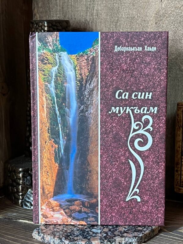 Книга "Са син мукъам", Хади Добриева, 2019 г.