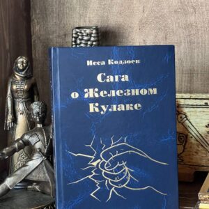 Книга "Сага о железном кулаке", Исса Кодзоев, 2020 год