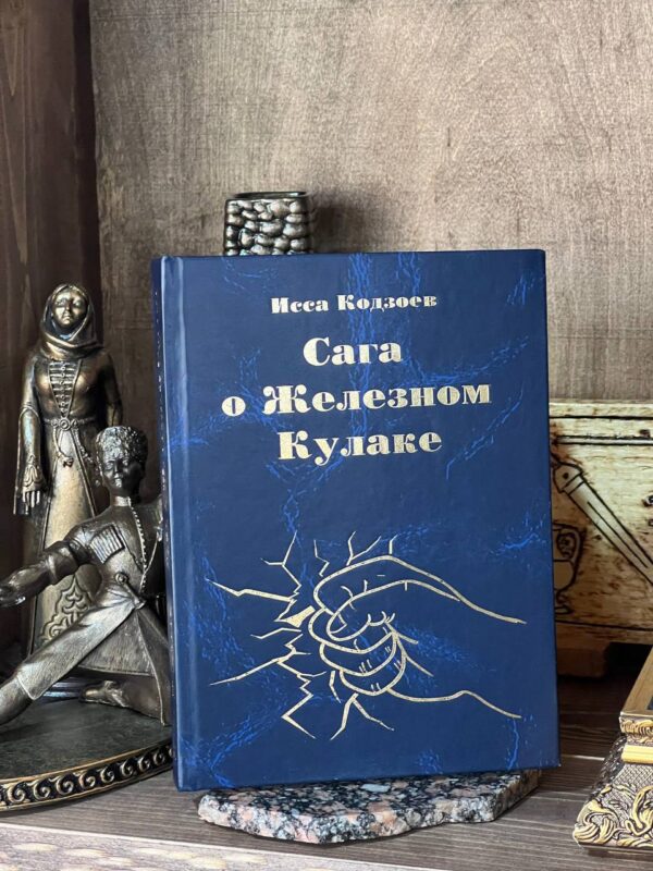 Книга "Сага о железном кулаке", Исса Кодзоев, 2020 год