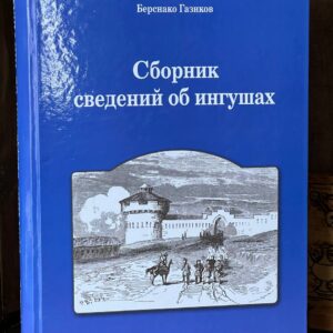 Книга "Сборник сведений об ингушах" Газиков Б.