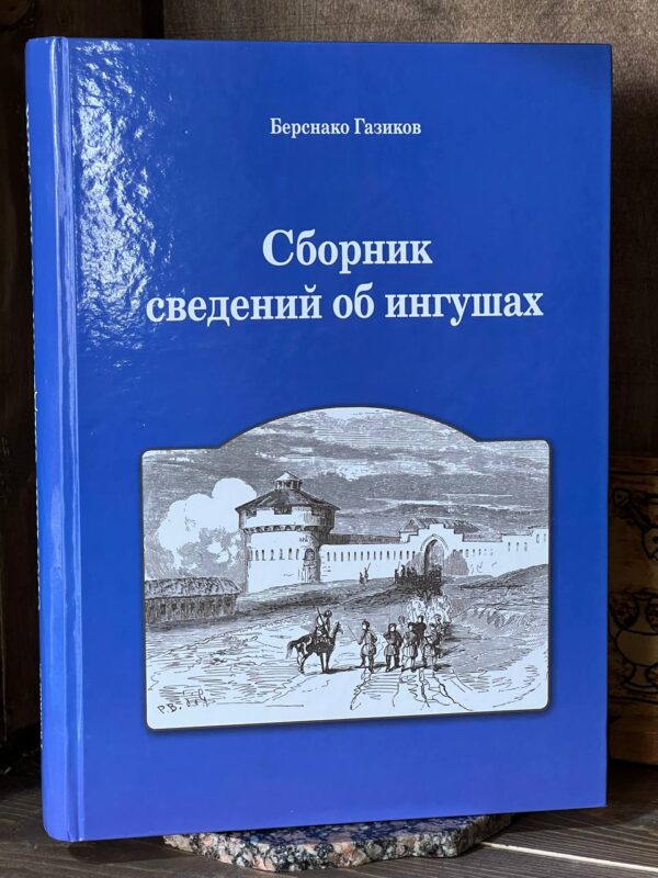 Книга "Сборник сведений об ингушах" Газиков Б.