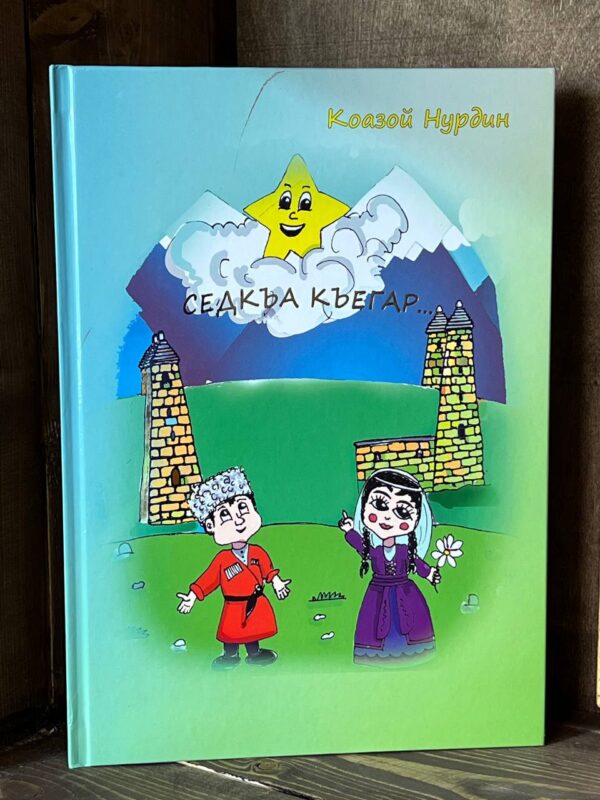 Книга "Седкъа къегар" Кодзоев Нурдин