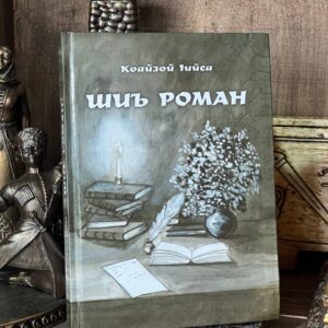 Книга "Шиъ роман" Кодзоев Иса