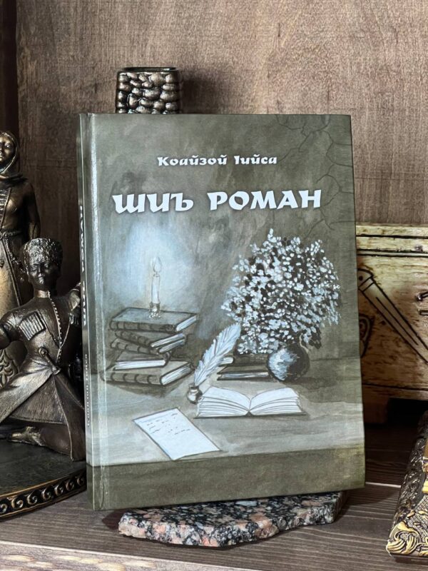 Книга "Шиъ роман" Кодзоев Иса