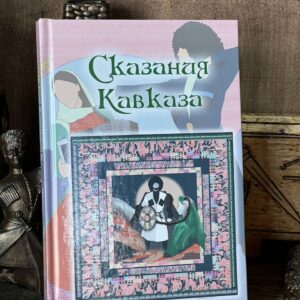 Книга "Сказания Кавказа" Батыр Мальсагов