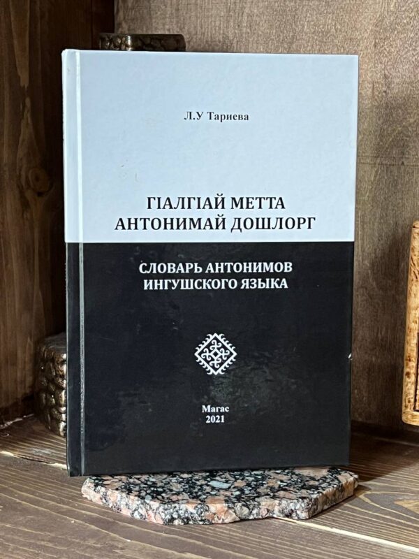 Книга "Гlалгlай метта антонимай дошлорг. Словарь антонимов ингушского языка", Л. У. Тариева, 2021 г.