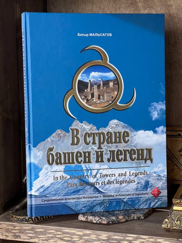 Книга "В стране башен", Батыр Мальсагов