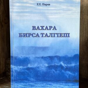 Книга "Вахара бирса талгlеш", Паров Руслан, 2018 г.