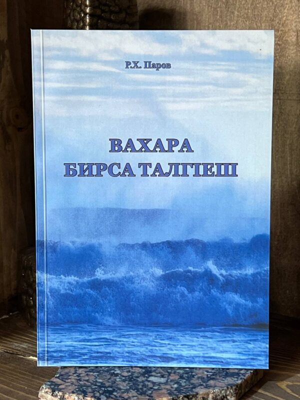 Книга "Вахара бирса талгlеш", Паров Руслан, 2018 г.