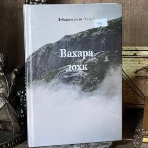 Книга "Вахара дохк", Добриева Хади