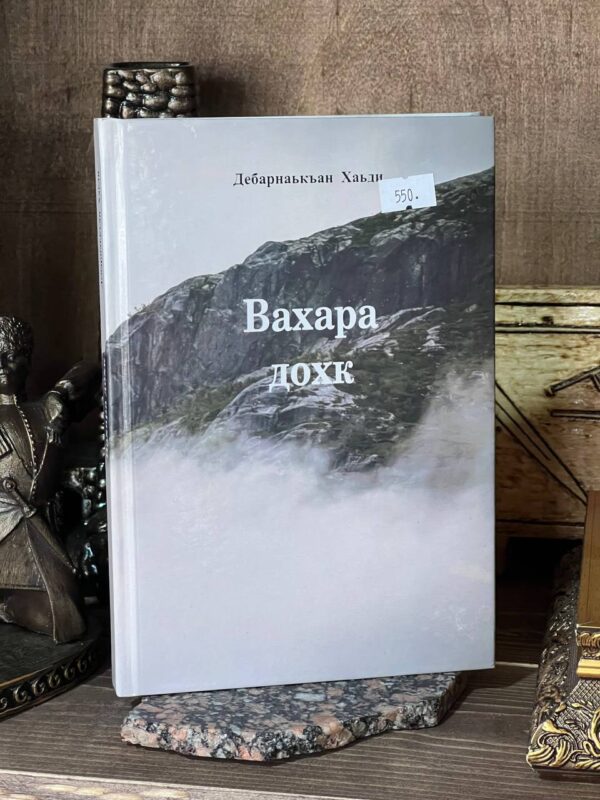 Книга "Вахара дохк", Добриева Хади