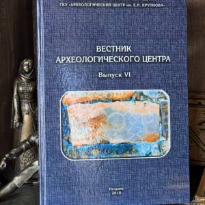 Книга "Вестник археологического центра Выпуск VI"