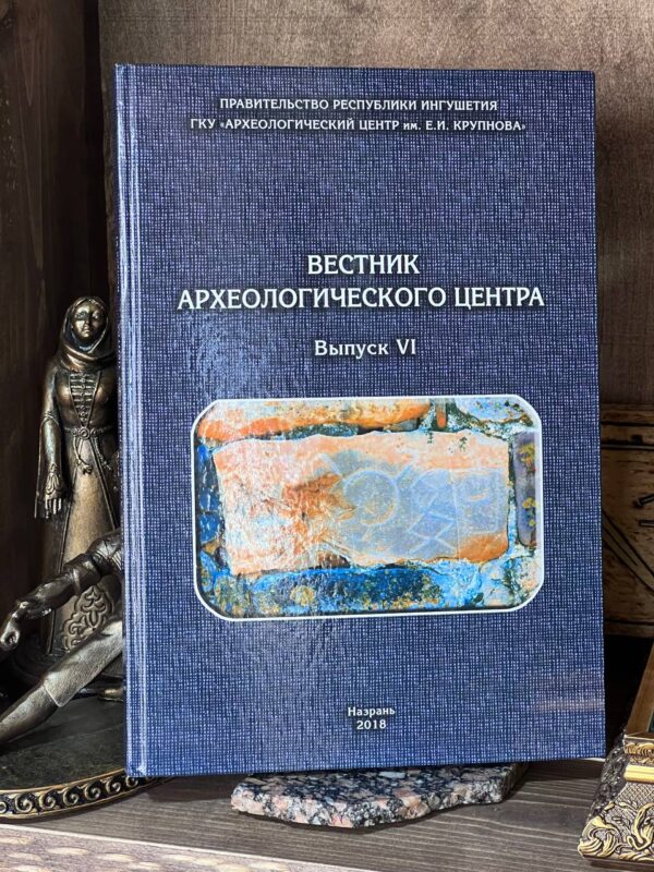 Книга "Вестник археологического центра Выпуск VI"