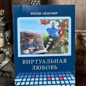 Книга "Виртуальная любовь" Ферди Айдемир